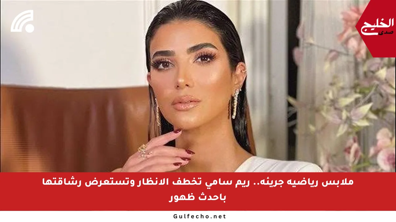 ملابس رياضية جريئة.. ريم سامي تخطف الأنظار وتستعرض رشاقتها بأحدث ظهور